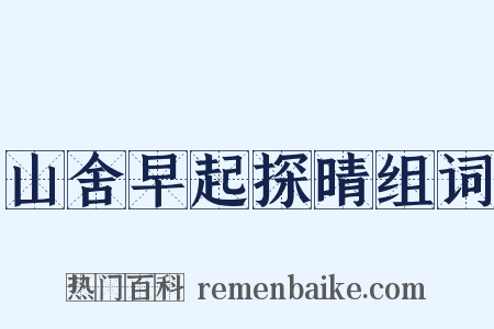 山舍早起探晴组词是什么意思的图片
